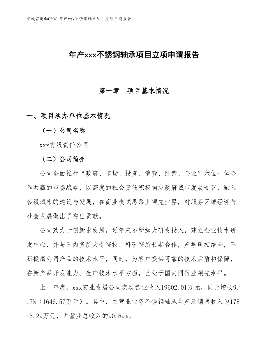 年产xxx不锈钢轴承项目立项申请报告_第1页