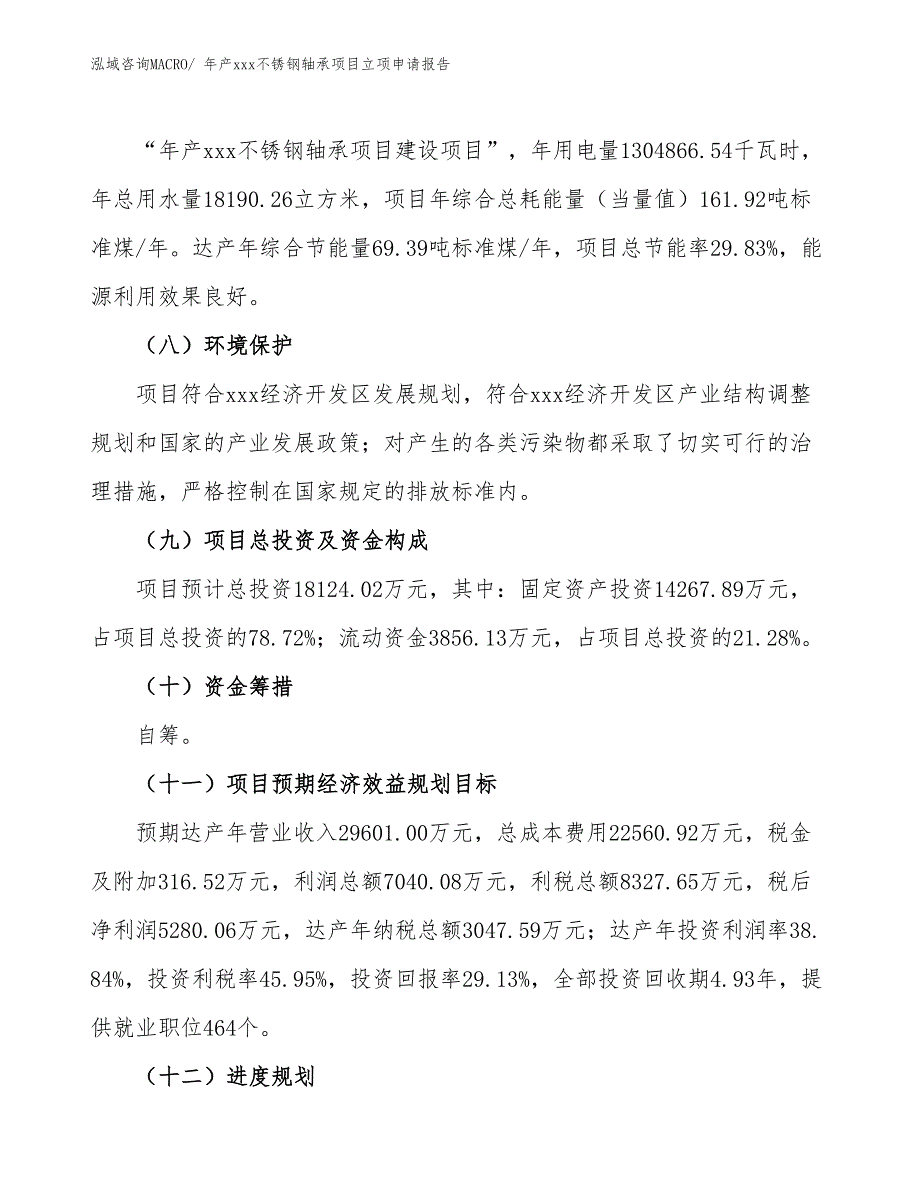 年产xxx不锈钢轴承项目立项申请报告_第3页