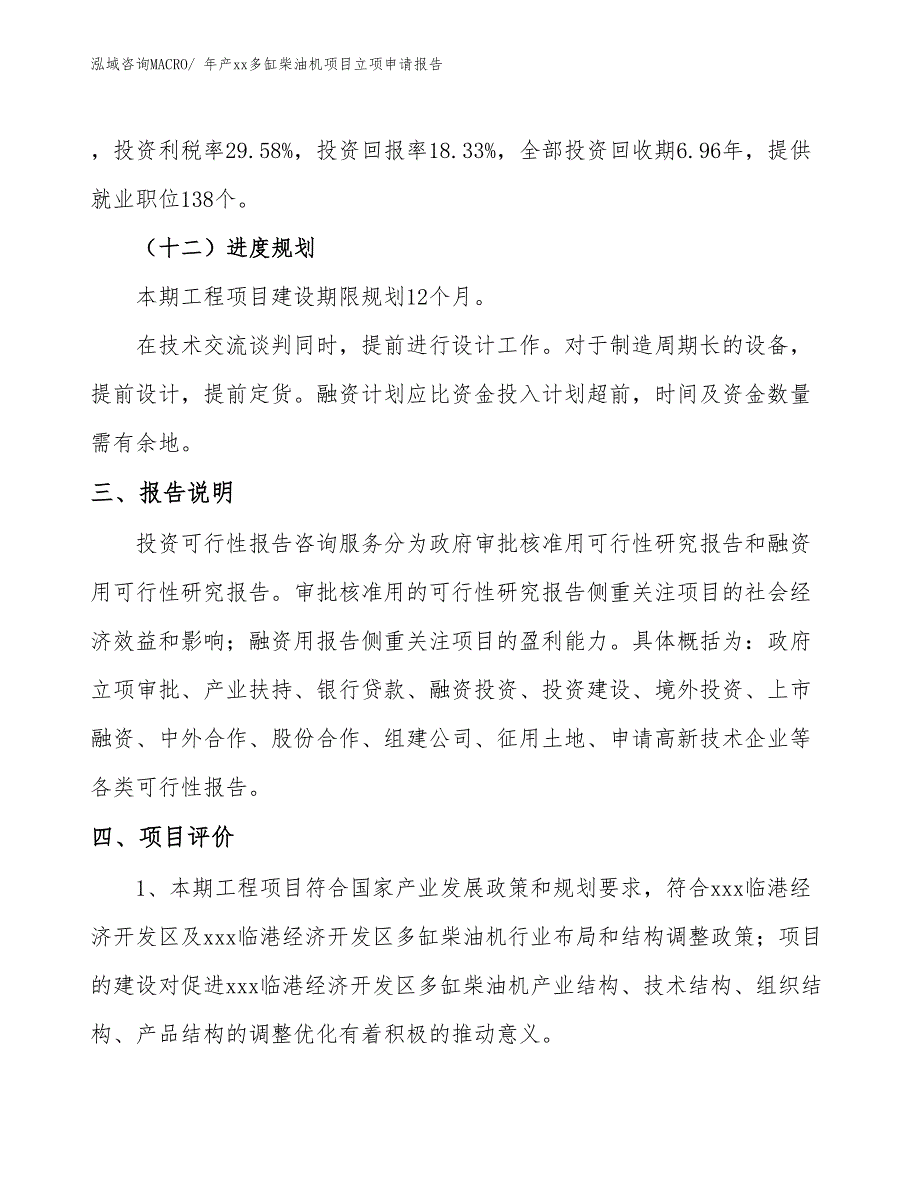 年产xx多缸柴油机项目立项申请报告_第4页