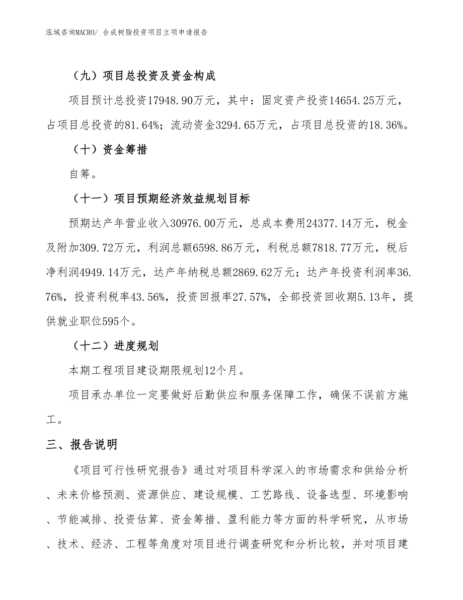 合成树脂投资项目立项申请报告_第4页