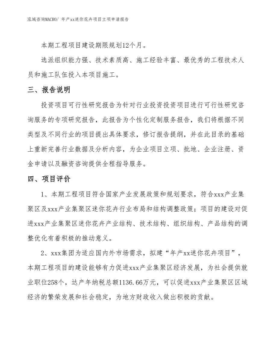 年产xx迷你花卉项目立项申请报告_第4页