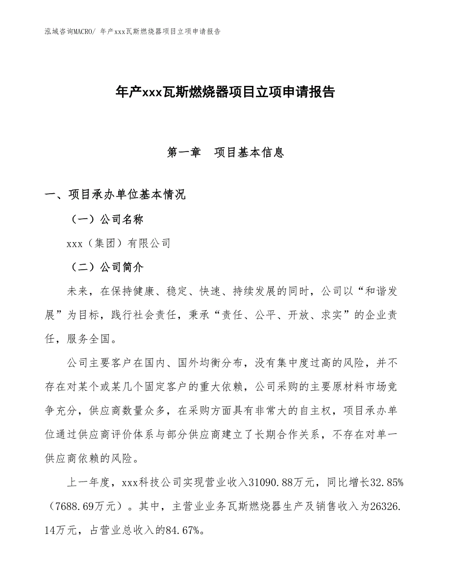 年产xxx瓦斯燃烧器项目立项申请报告_第1页