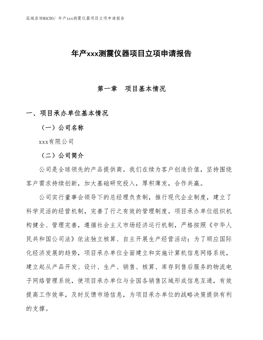 年产xxx测震仪器项目立项申请报告_第1页