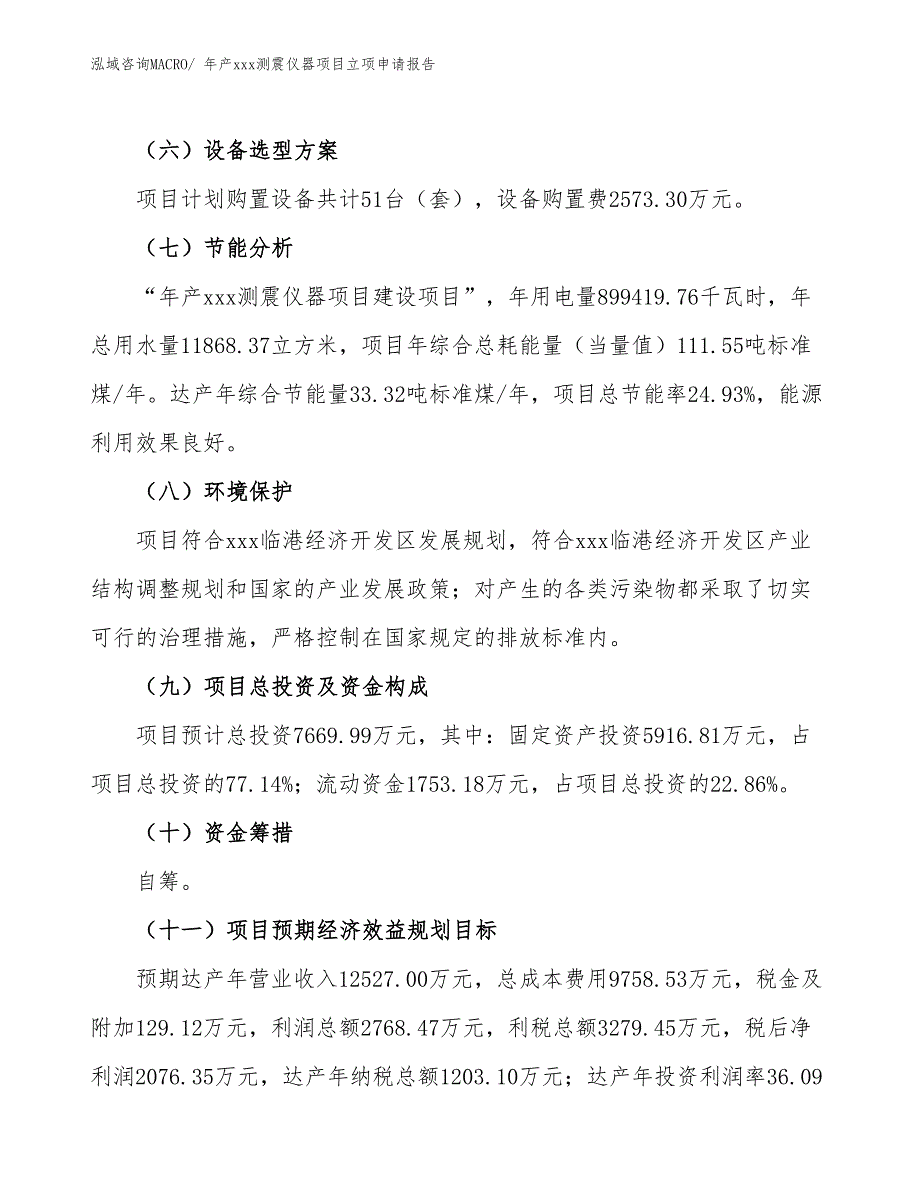 年产xxx测震仪器项目立项申请报告_第3页