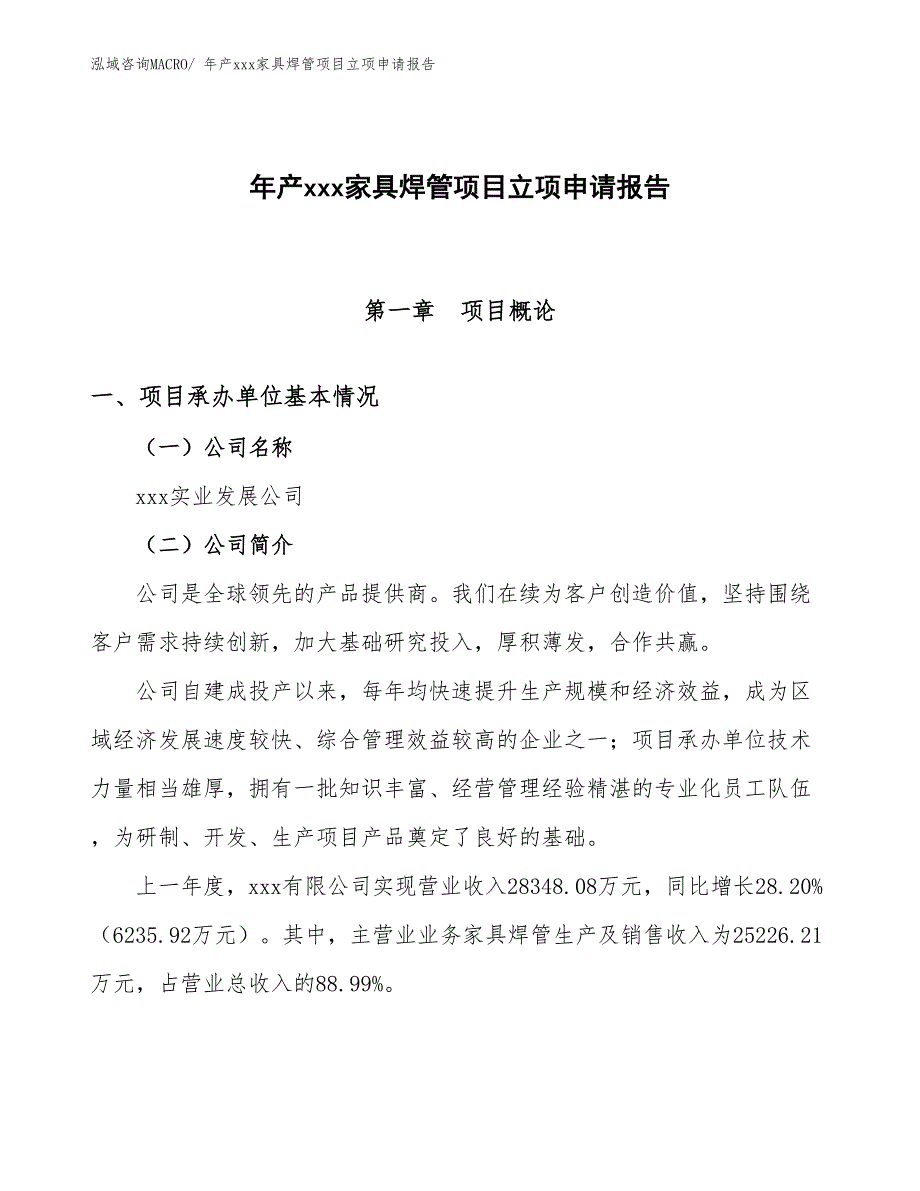 年产xxx家具焊管项目立项申请报告_第1页