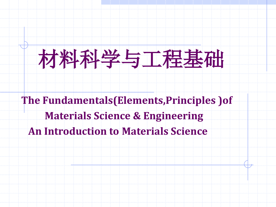 材料科学与工程基础教案 第一章 绪论_第1页