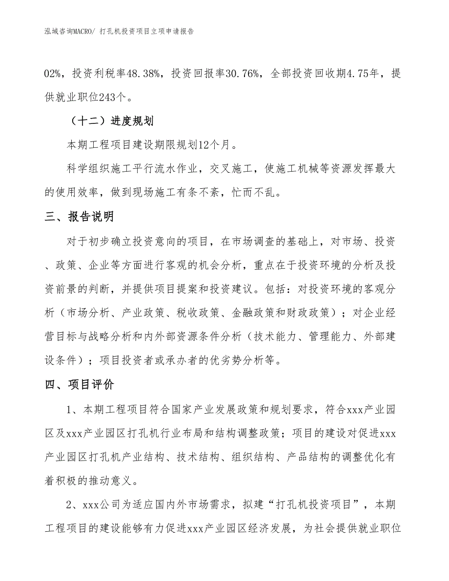 打孔机投资项目立项申请报告_第4页