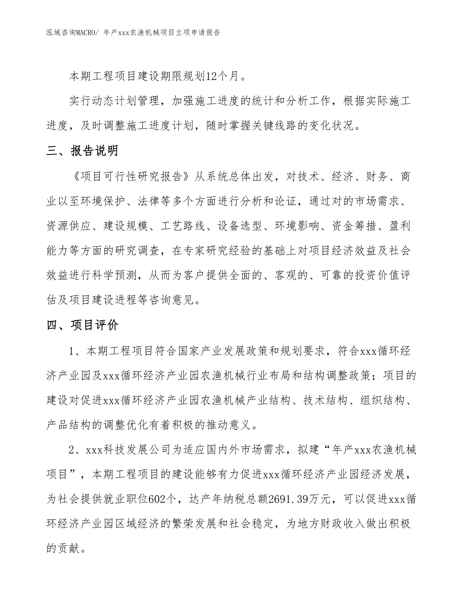 年产xxx农渔机械项目立项申请报告_第4页