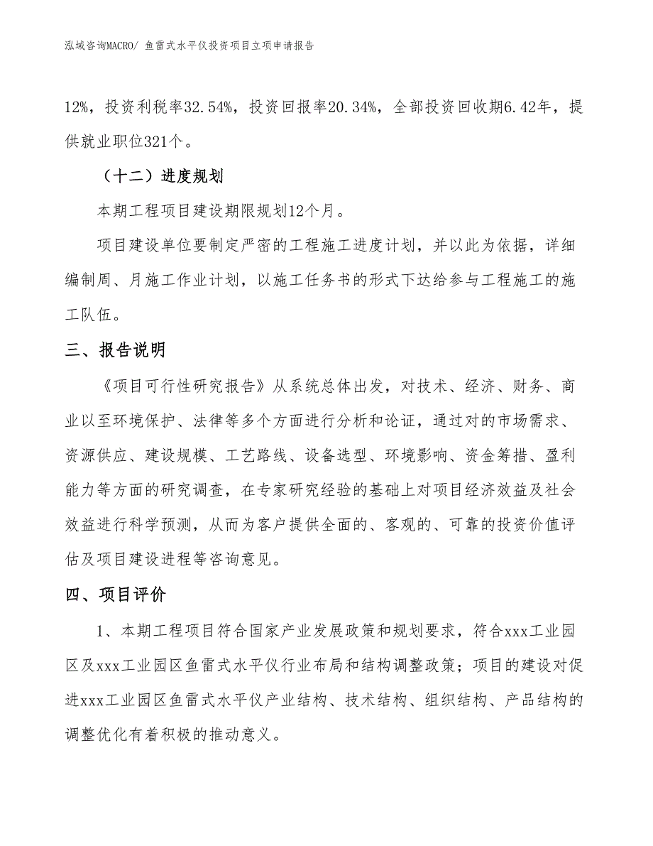 鱼雷式水平仪投资项目立项申请报告_第4页