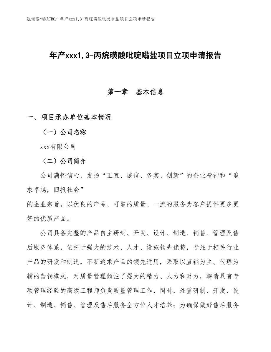 年产xxx1,3-丙烷磺酸吡啶嗡盐项目立项申请报告_第1页