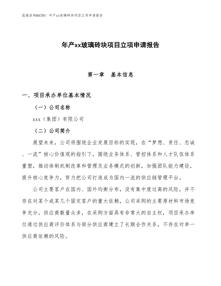 年产xx玻璃砖块项目立项申请报告_第1页