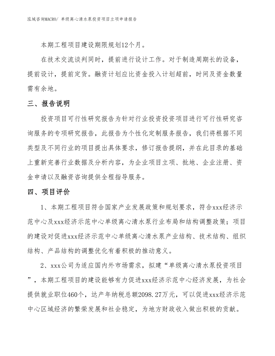 单级离心清水泵投资项目立项申请报告_第4页