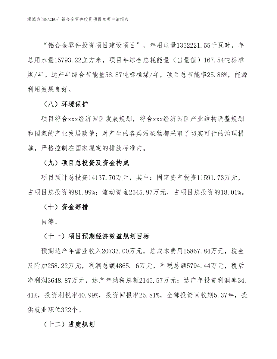 铝合金零件投资项目立项申请报告_第3页