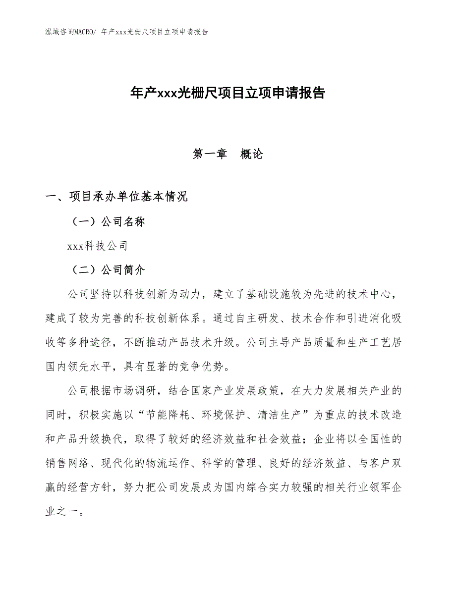 年产xxx光栅尺项目立项申请报告_第1页