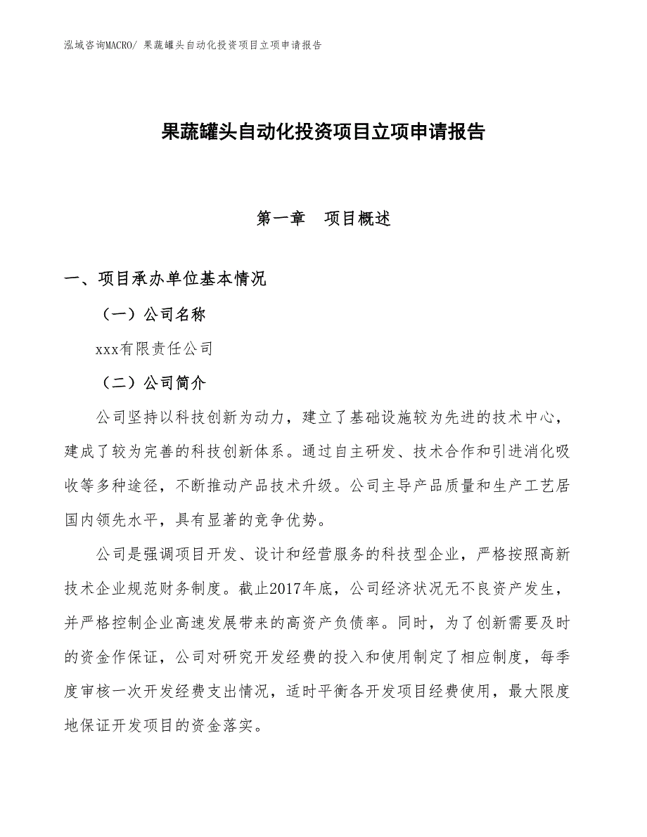 果蔬罐头自动化投资项目立项申请报告_第1页