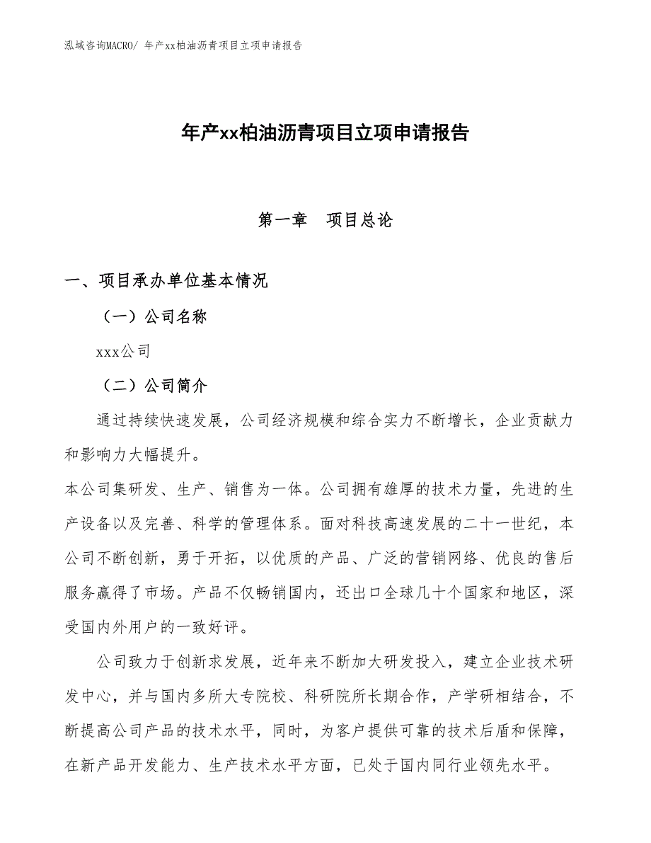 年产xx柏油沥青项目立项申请报告_第1页