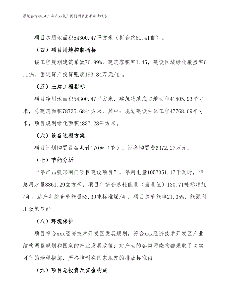 年产xx弧形闸门项目立项申请报告_第3页