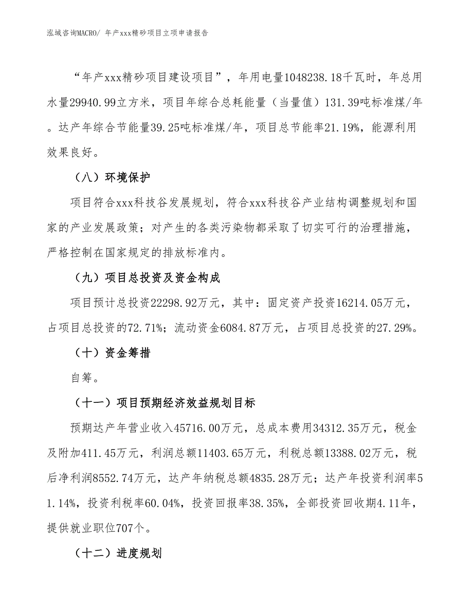 年产xxx精砂项目立项申请报告_第3页