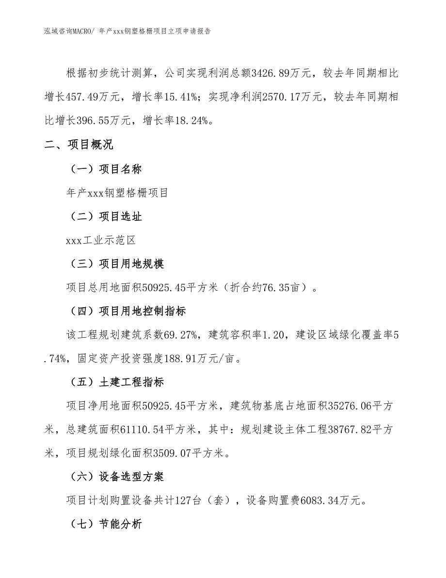 年产xxx钢塑格栅项目立项申请报告_第2页