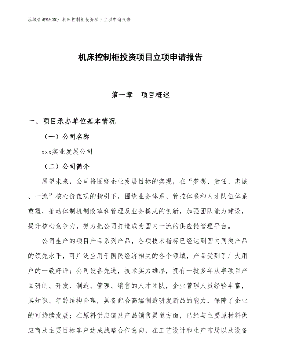 机床控制柜投资项目立项申请报告_第1页