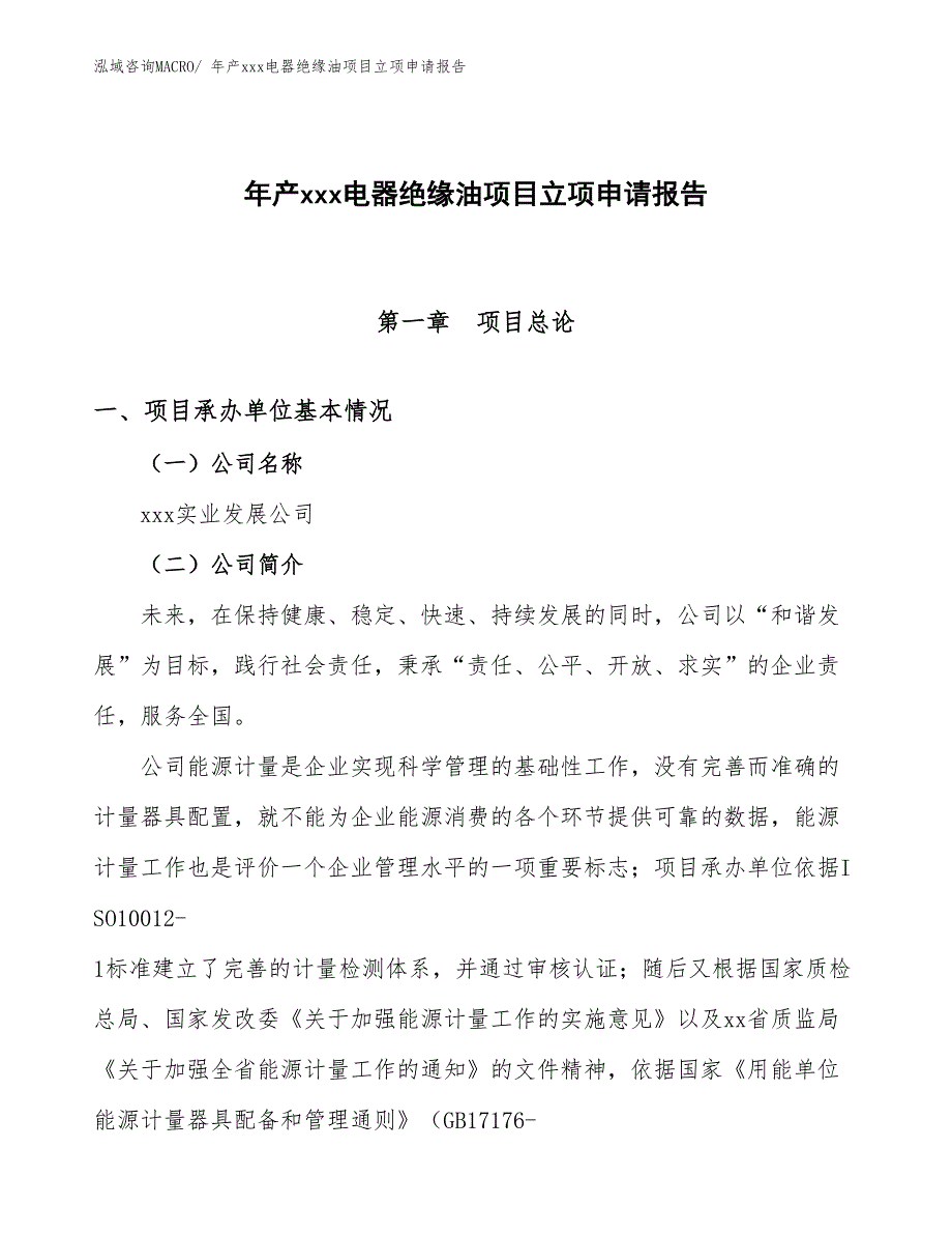 年产xxx电器绝缘油项目立项申请报告_第1页