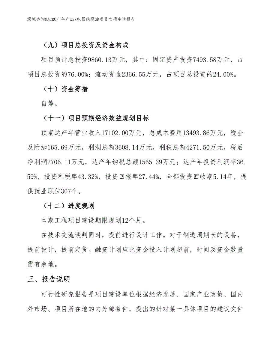 年产xxx电器绝缘油项目立项申请报告_第4页