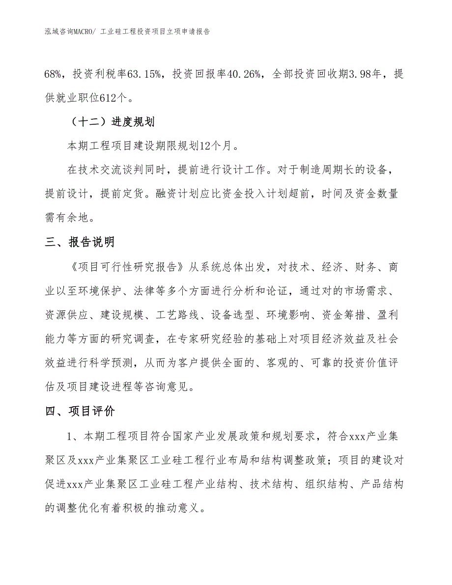 工业硅工程投资项目立项申请报告_第4页