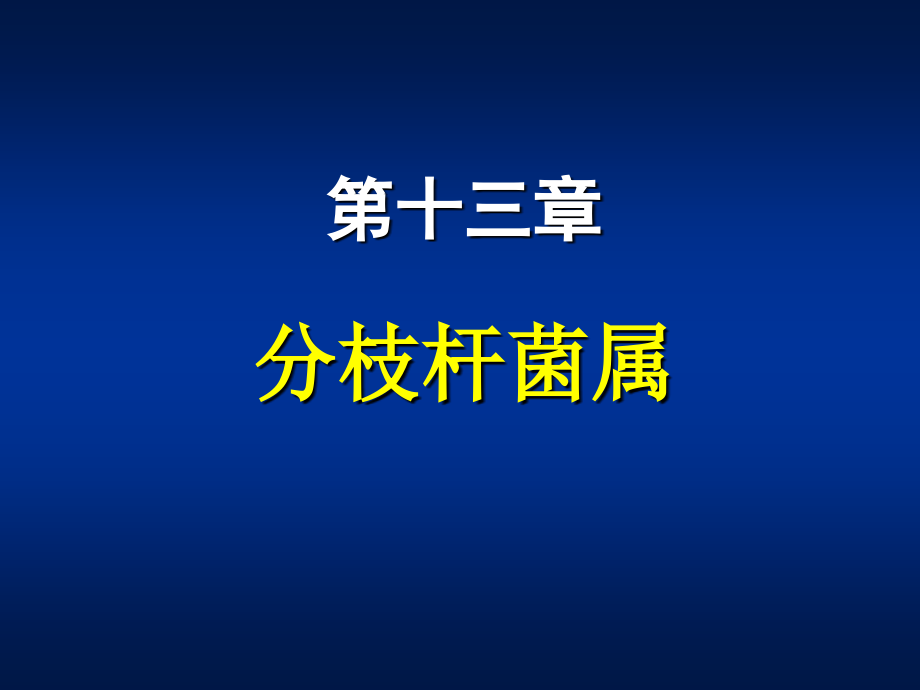 医学微生物学教学课件-张敏-第13章 分枝杆菌属 第16章 其他细菌_第1页