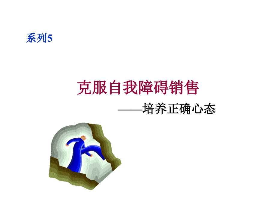 系列5——克服自我障碍销售_第1页