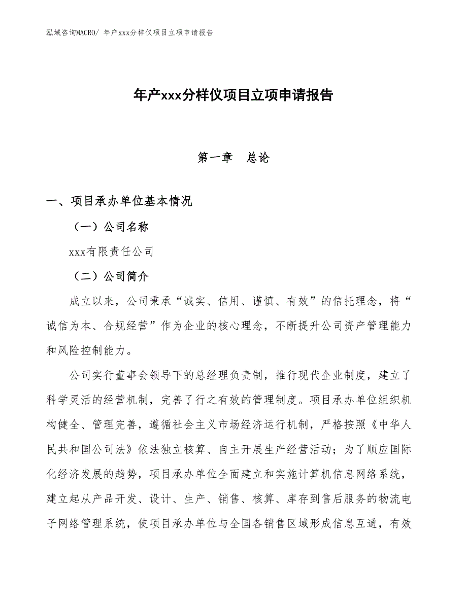 年产xxx分样仪项目立项申请报告_第1页