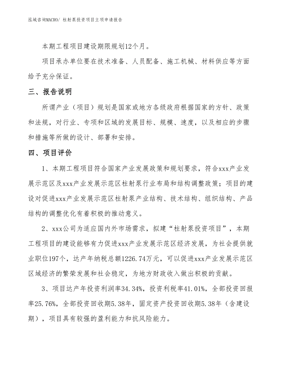 柱射泵投资项目立项申请报告 (1)_第4页