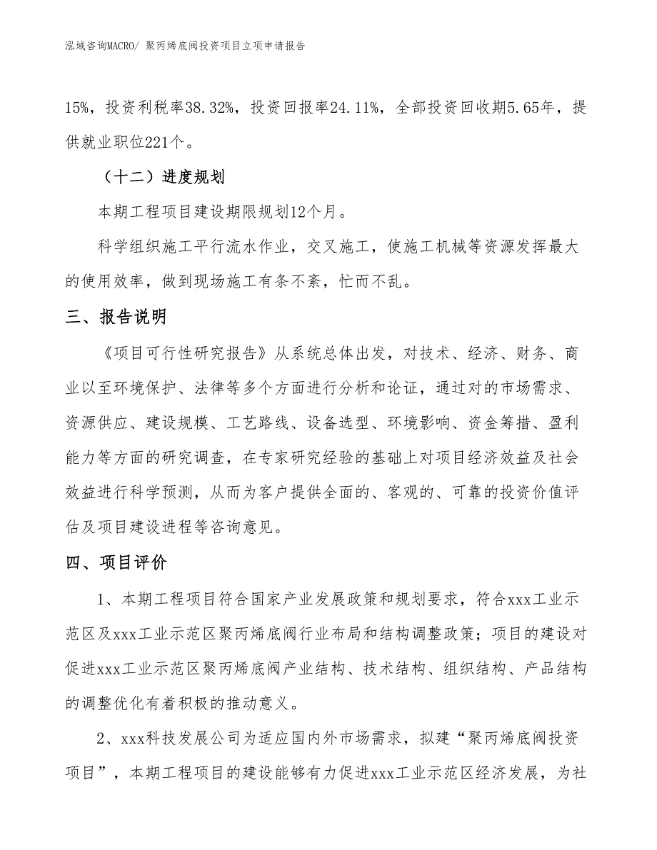 聚丙烯底阀投资项目立项申请报告_第4页