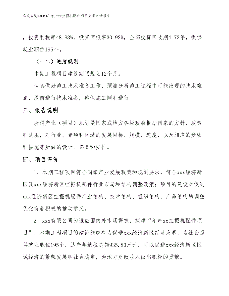 年产xx控掘机配件项目立项申请报告_第4页