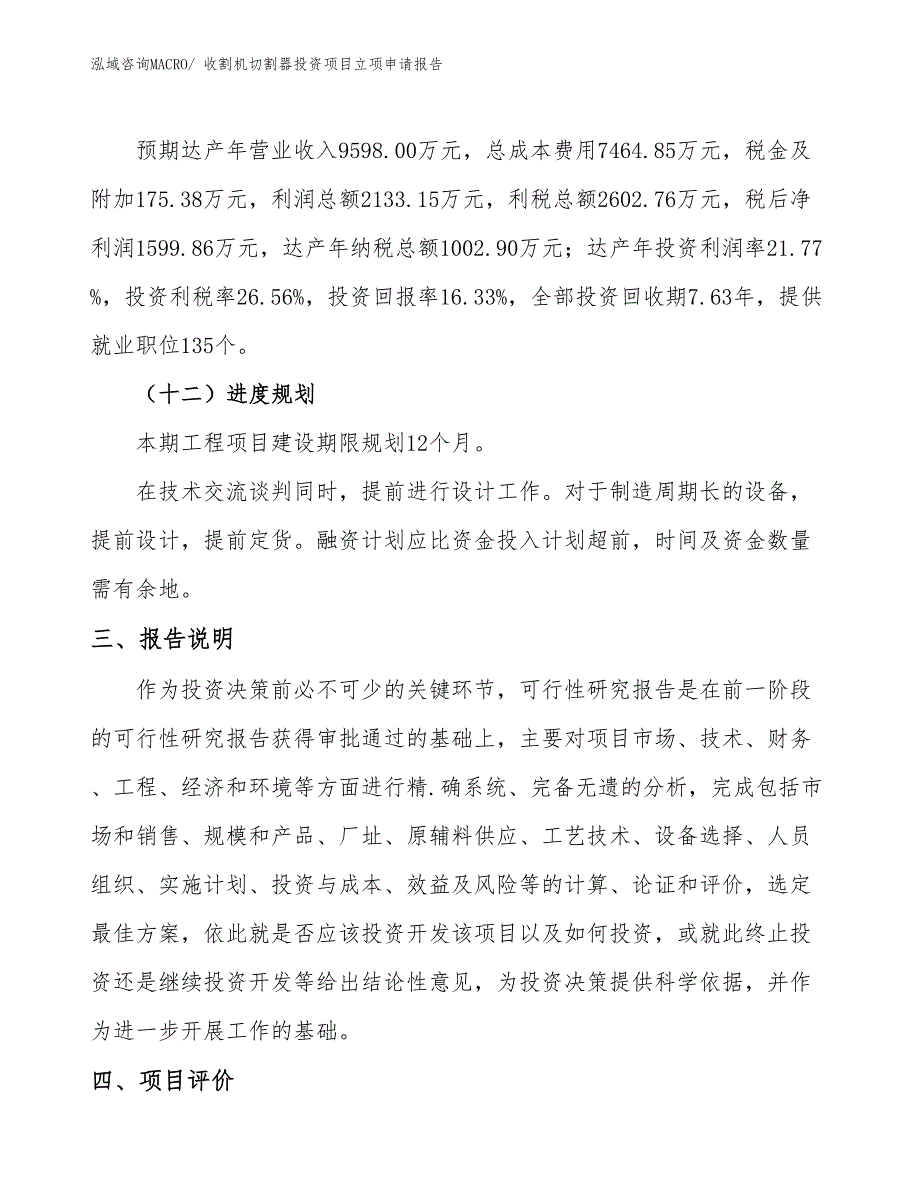 收割机切割器投资项目立项申请报告_第4页