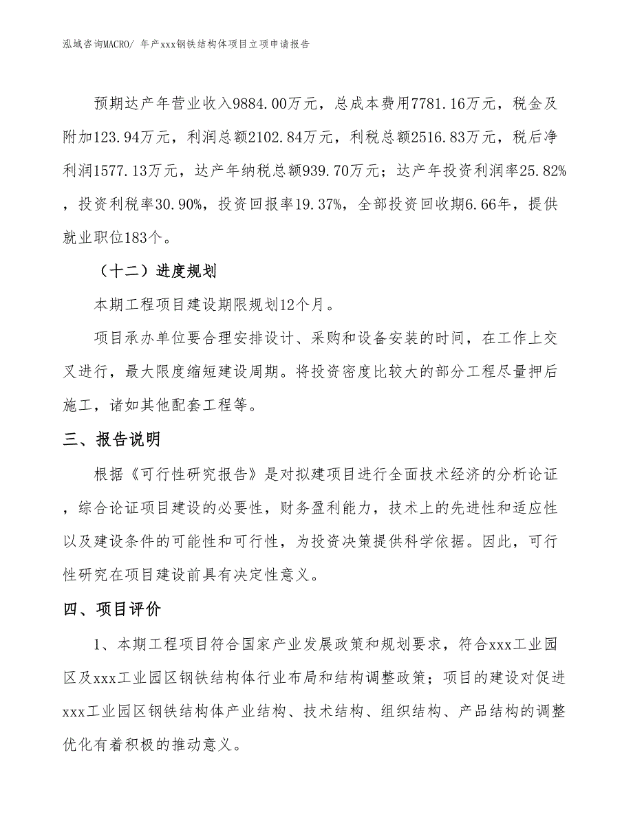 年产xxx钢铁结构体项目立项申请报告_第4页