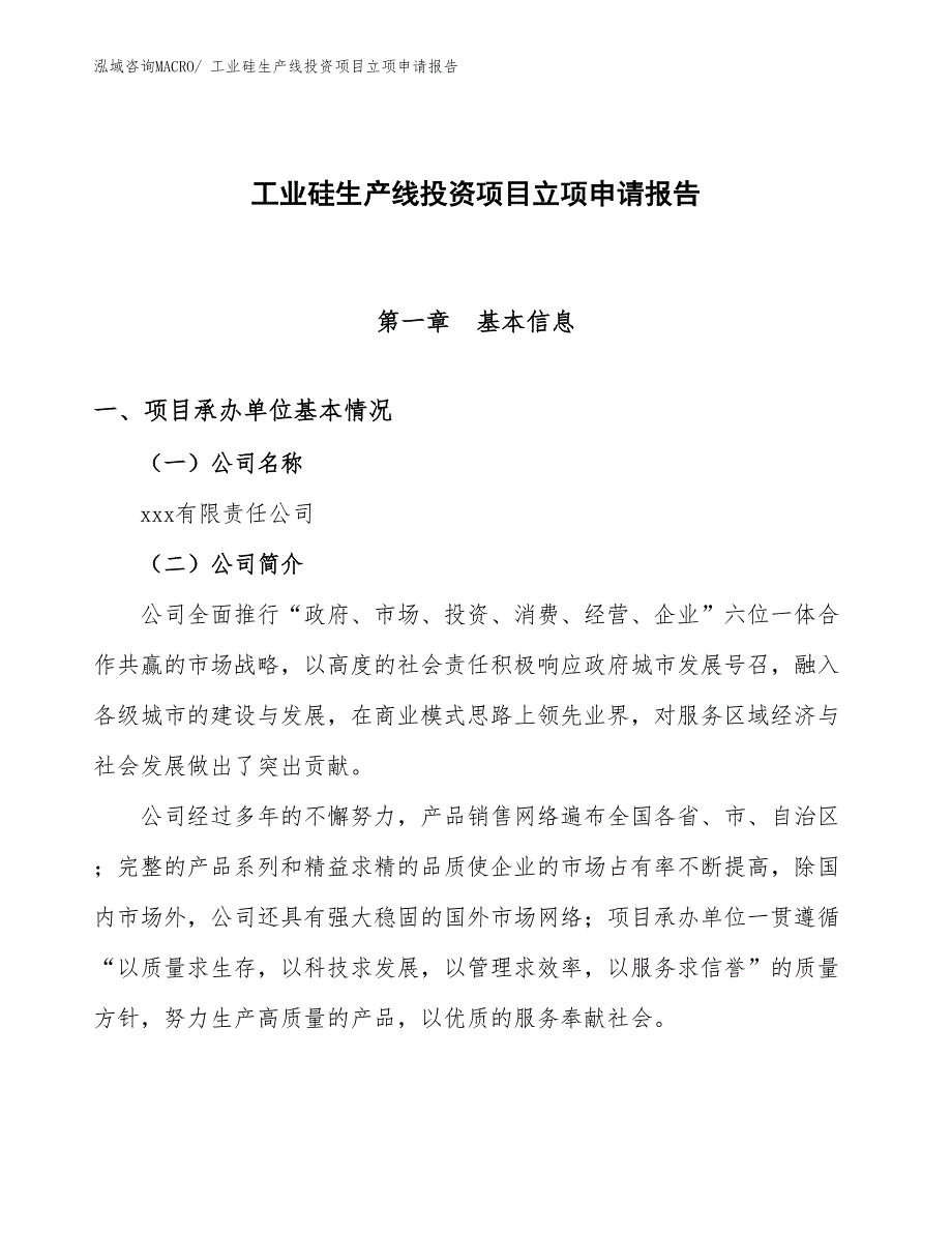 工业硅生产线投资项目立项申请报告_第1页