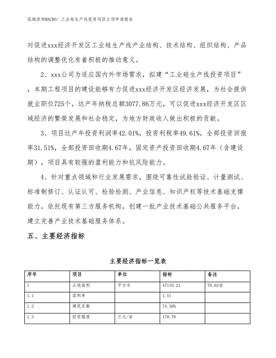 工业硅生产线投资项目立项申请报告_第5页