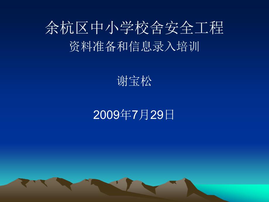 余杭区中小学校舍安全工程资料准备和信息录入培训ppt_第1页