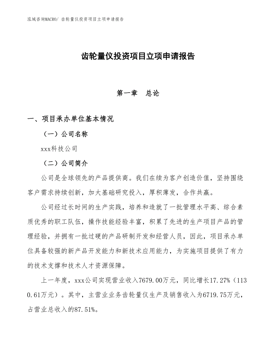 齿轮量仪投资项目立项申请报告 (1)_第1页