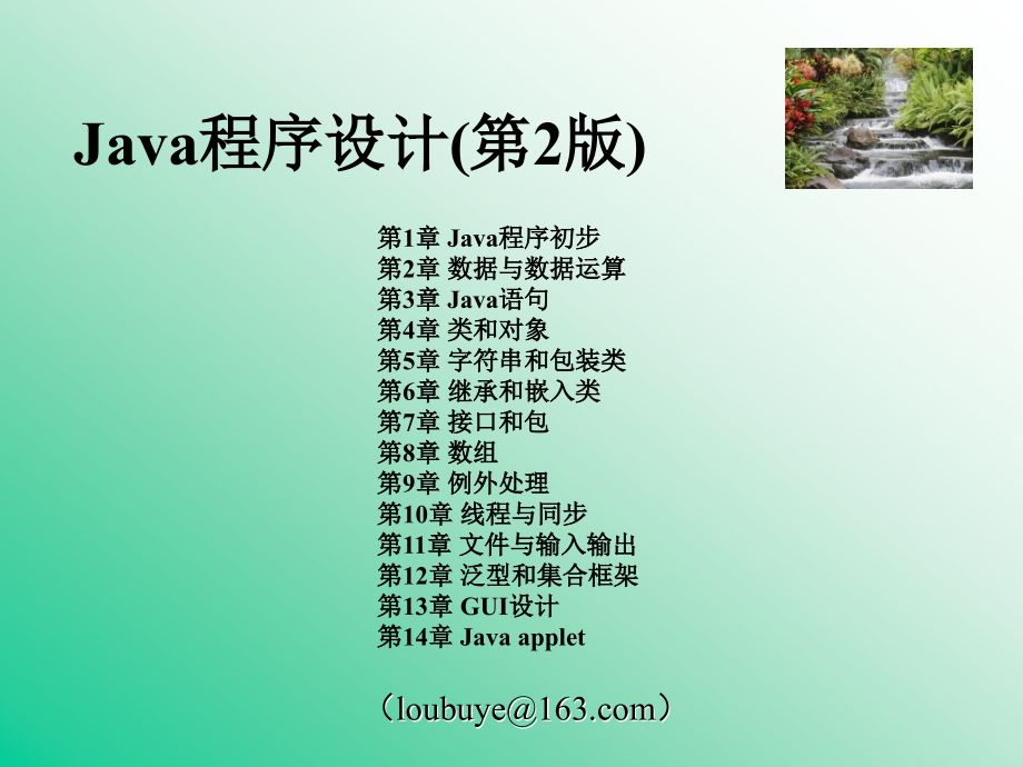 java程序设计 （第2版）上ppt_第2页