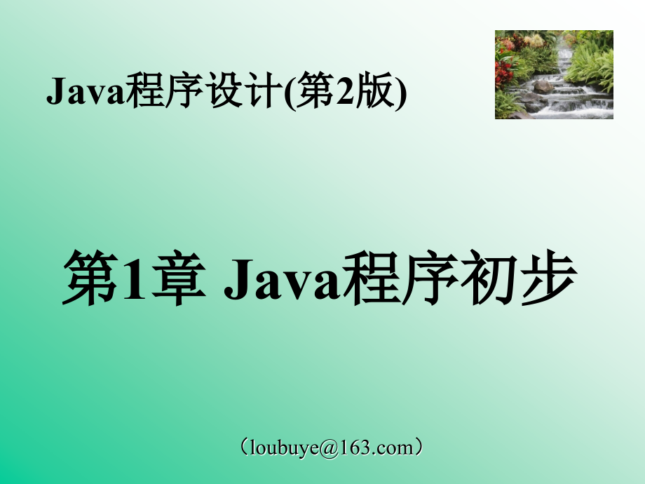 java程序设计 （第2版）上ppt_第3页