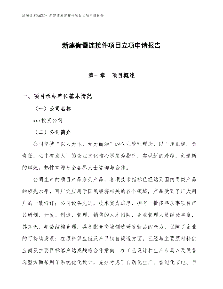 新建衡器连接件项目立项申请报告_第1页