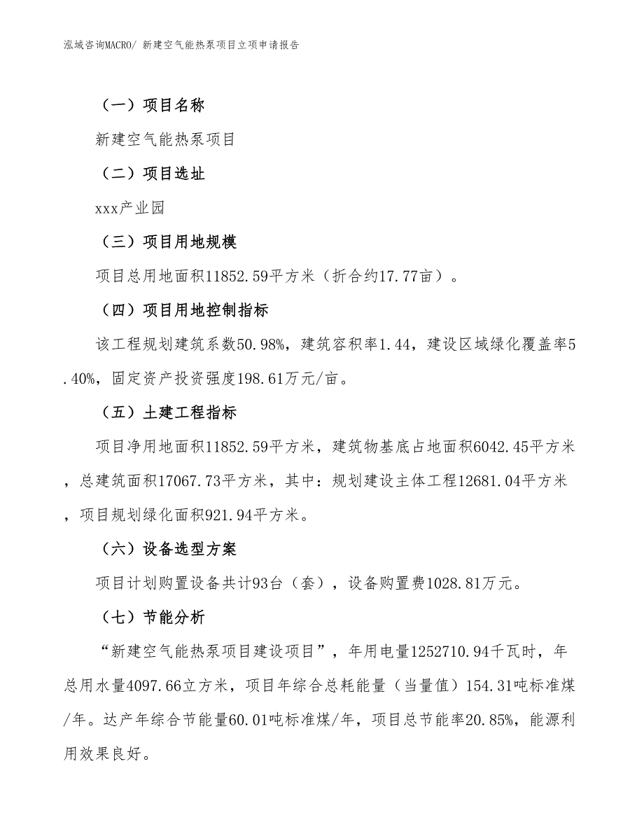 新建空气能热泵项目立项申请报告 (1)_第3页