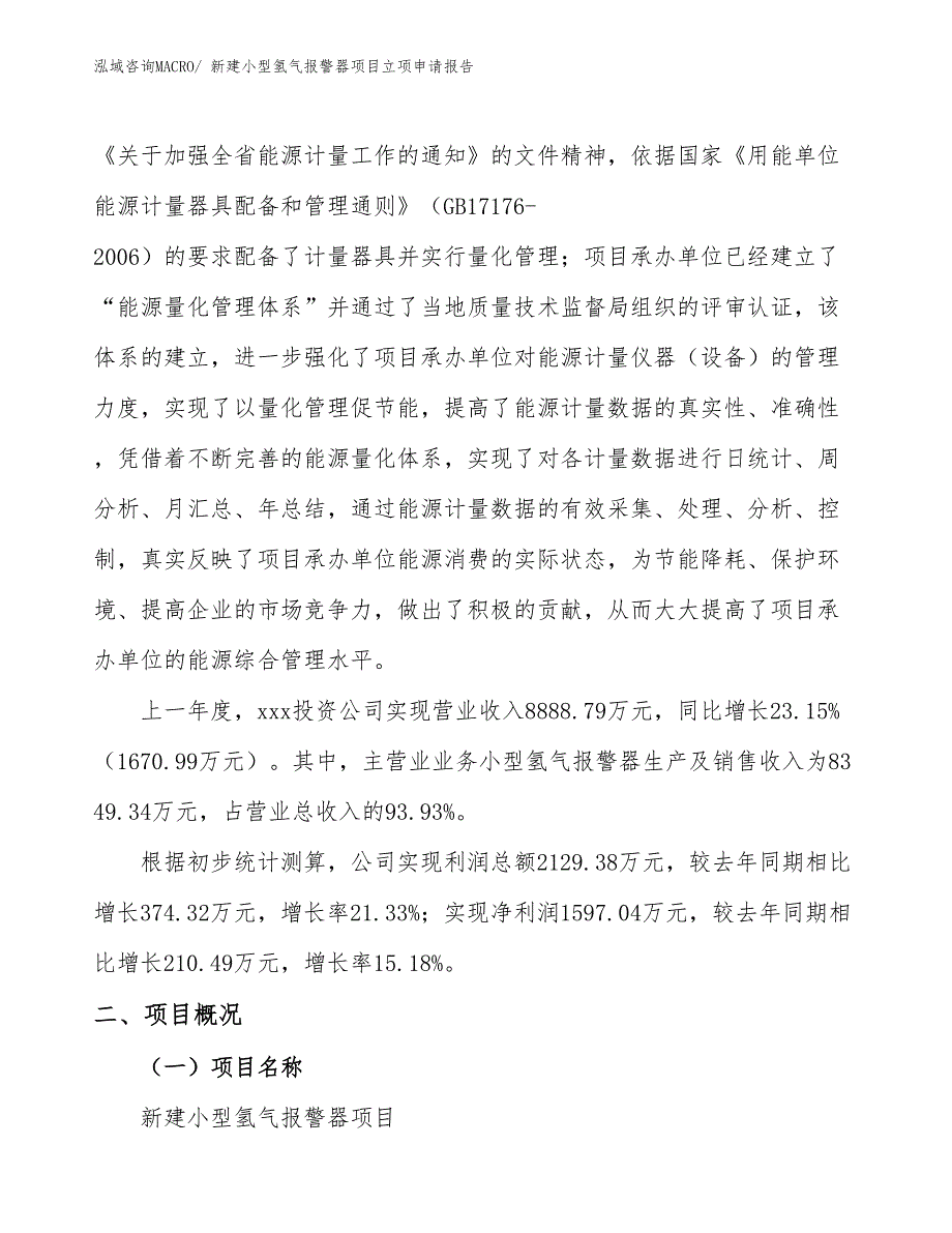 新建小型氢气报警器项目立项申请报告_第2页