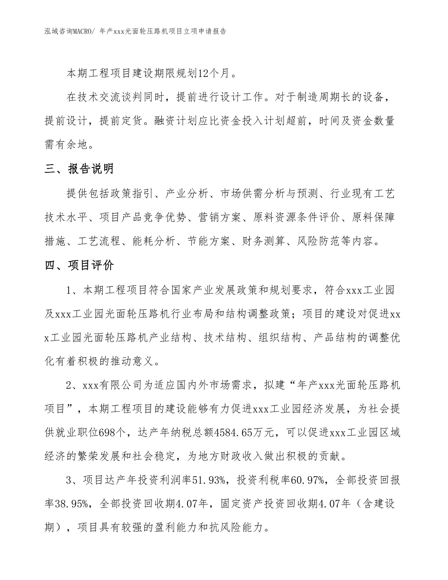 年产xxx光面轮压路机项目立项申请报告_第4页