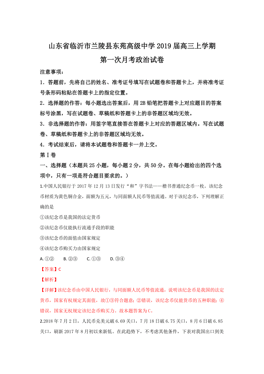 山东省临沂市兰陵县东苑高级中学2019届高三上学期第一次月考政治---精校解析 Word版_第1页