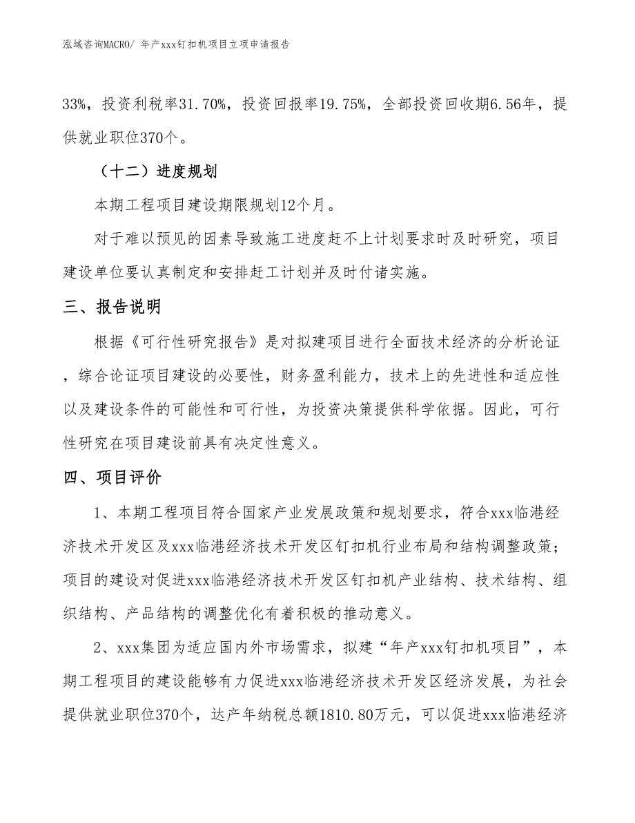 年产xxx钉扣机项目立项申请报告_第4页