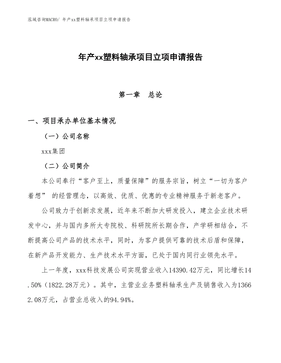 年产xx塑料轴承项目立项申请报告_第1页