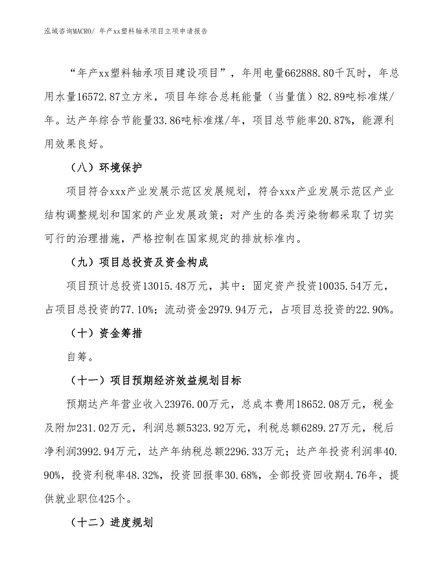 年产xx塑料轴承项目立项申请报告_第3页