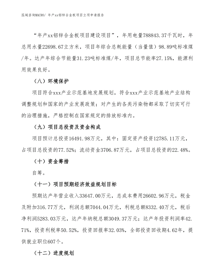 年产xx铝锌合金板项目立项申请报告_第3页